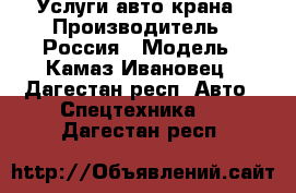 Услуги авто крана › Производитель ­ Россия › Модель ­ Камаз Ивановец - Дагестан респ. Авто » Спецтехника   . Дагестан респ.